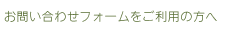 お問い合わせのお客様へ