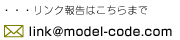 モデルコードmail