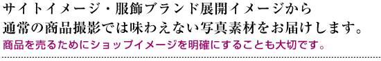 ファッション イメージ商品撮影について