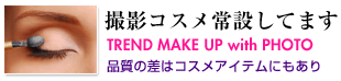 撮影コスメについて
