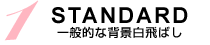 背景白飛ばしライティングとは