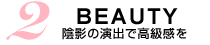 陰影を活かしたライティングとは