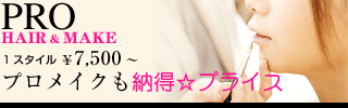 ヘアメイク