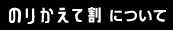 商品撮影のりかえて割ご利用について
