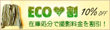ECO&hearts;割について