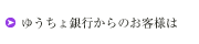 ゆうちょ銀行からのお振込みのお客様