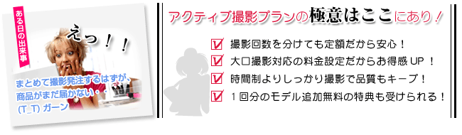 アクティブ撮影プランの極意