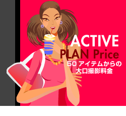 アクティブ撮影プラン