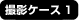 撮影ケース