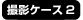 撮影ケース