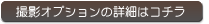 撮影オプション