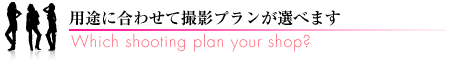 その他撮影プラン