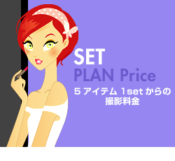 セット撮影プラン