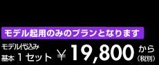 商品撮影プラン基本料金
