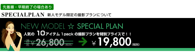 新人モデル限定プラン料金