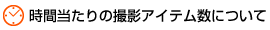 時間当たりの撮影数について