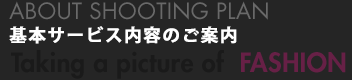 商品撮影プランのご紹介