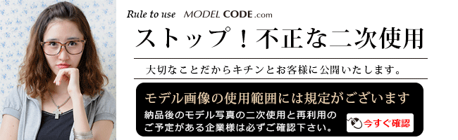 モデル画像の二次使用について