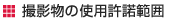 撮影物の使用許諾範囲について