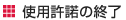 使用許諾の終了について