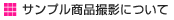 サンプルお申し込み方法