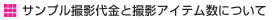 サンプル撮影代金と商品(アイテム)数について