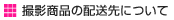 配送先