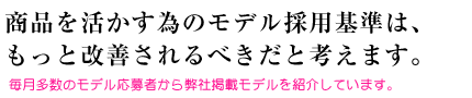 写真モデルの採用基準