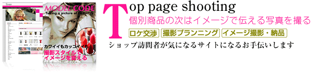 イメージ商品撮影について