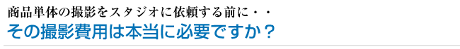 プロに任せる商品撮影とは