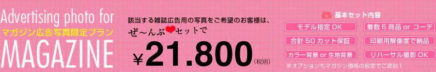 広告写真(雑誌)モデル撮影料金