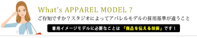 アパレルモデル