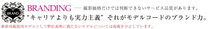 モデル採用基準