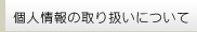 個人情報の取り扱いについて