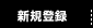 メンバー新規登録