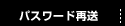 パスワード紛失変更