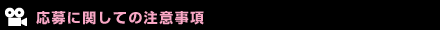 注意事項