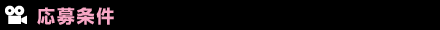 応募条件
