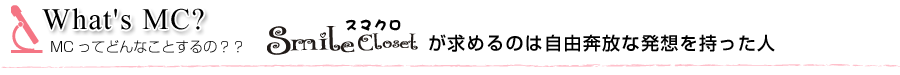 MC進行役の仕事とは