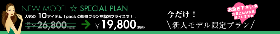 新人モデル指定時の撮影料金