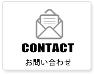 お見積り・お問い合わせ