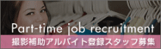 アルバイト募集へ