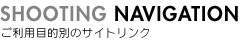 商品撮影各種サービスのご案内