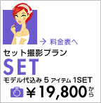 ５着を1セット