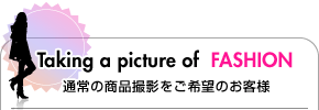 通常の商品撮影をご希望の方