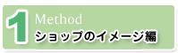 1:ショップのイメージを考え