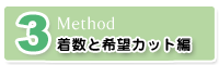 3:着用数と希望カットをまとめる