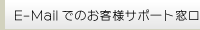 E-Mailによるお問い合わせ窓口