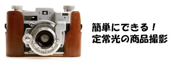 バッグの商品撮影を紹介 バッグの商品撮影を紹介