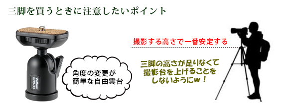 三脚選びのポイント 三脚選びのポイント
